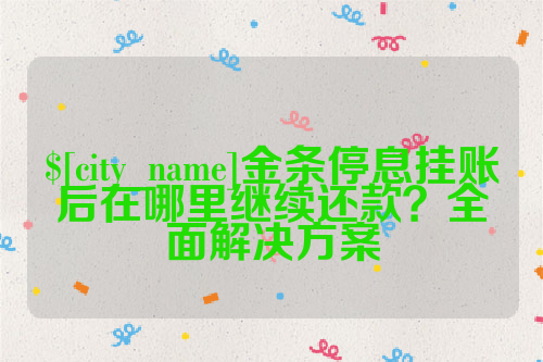 长沙金条停息挂账后在哪里继续还款？全面解决方案